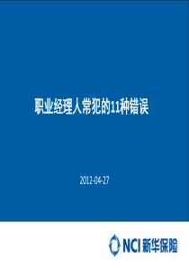 职业经理人常犯的11种错误