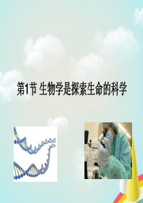 七年级生物上册生物学是探索生命的科学课件(新版)北师大版