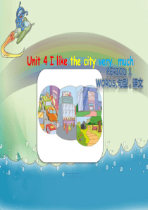 2019年六年级上册英语课件-Unit-4《I-like-the-city-very-much》-教