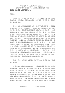 管理者持续获取知识的四种方法（DOC 7）