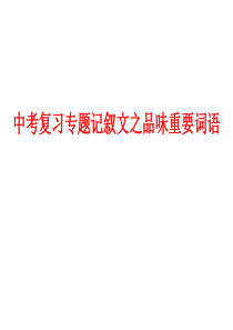 中考复习专题记叙文之词语的品味【祝壮】【理解】重要词语的含义和作用