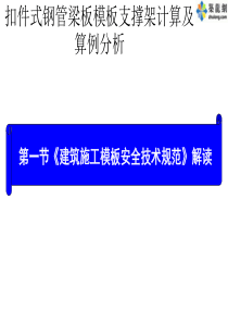 73《建筑施工模板安全技术规范》解读