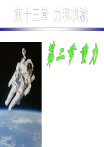 人教版九年级物理13.2重力
