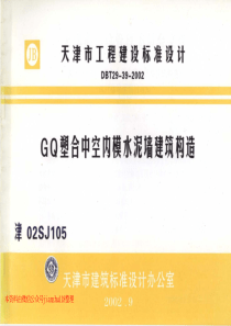 津02SJ105GQ塑合中空内模水泥墙建筑构造