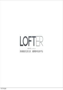 LOFTER品牌介绍(视觉)