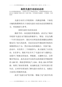 高校光盘行动活动总结