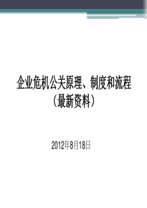 企业危机公关原理、制度和流程(最新80PPT)