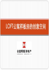 loft公寓样板房的创意及收纳空间