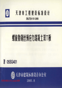 津05SG401螺旋肋钢丝预应力混凝土双T板