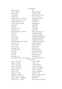 个人爱好常用英语词汇