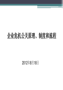 企业危机公关原理、制度和流程