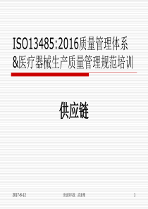 ISO13485供应链体系培训