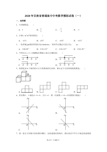 2020年甘肃省普通高中中考数学模拟试卷(一)