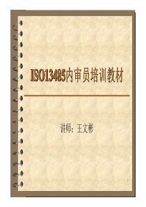 ISO13485内审员培训教材-王老师用