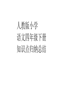 3四年级语文下册单元三知识点课件精品ppt课件