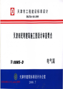 津08MSD天津市民用建筑施工图设计审查要点电气篇