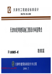 津08MSK天津市民用建筑施工图设计审查要点勘察篇