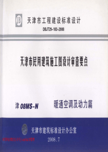 津08MSN天津市民用建筑施工图设计审查要点暖通空调及动力篇