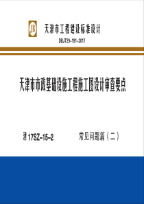 津17SZ152天津市市政基础设施工程施工图设计审查要点常见问题篇二