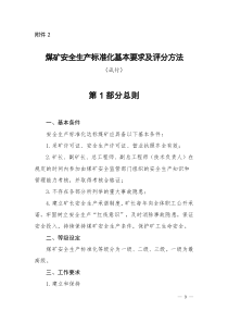 2017年煤矿安全生产标准化基本要求及评分方法