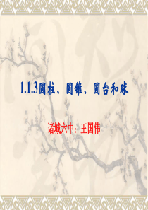 【数学】1.1.3《圆柱、圆锥、圆台和球》课件(人教B版必修2)