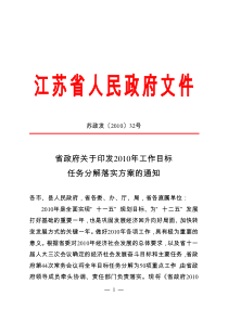 省政府关于印发XXXX年工作目标任务分解落实方案的通知（苏政