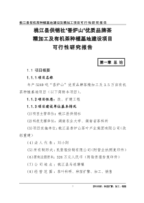 桃江县有机茶种植基地建设及精加工项目可行性研究报告