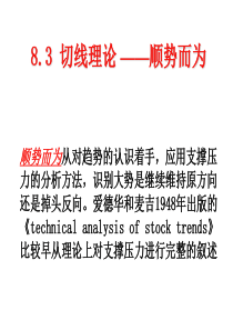 证券投资技术分析主要理论(2)支撑压力