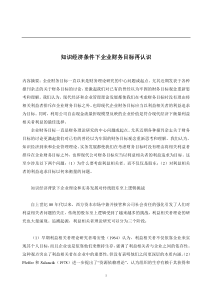 知识经济条件下企业财务目标再认识(doc6)