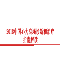 中国心力衰竭诊断和治疗的指南2018.ppt