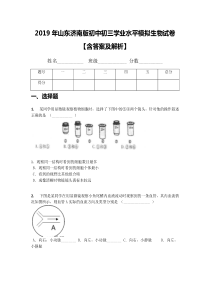 2019年山东济南版初中初三学业水平模拟生物试卷【含答案及解析】