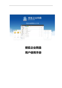 搜狐企业网盘使用手册