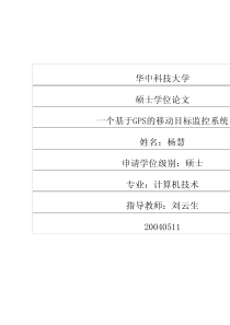 硕士论文-一个基于GPS的移动目标监控系统