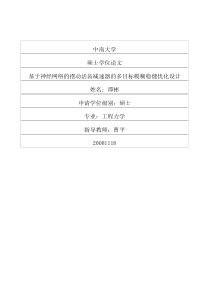 硕士论文-基于神经网络的摆动活齿减速器的多目标模糊稳健优化设