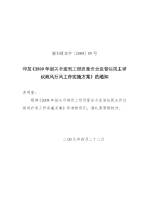 2009年韶关市建筑工程质量安全监督站民主评议政风行风工作实施方案