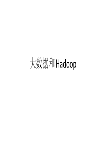 大数据和hadoop