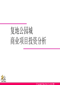 无锡复地公园城商业项目招商方案-2008年