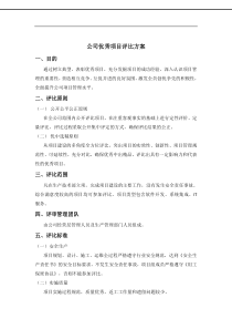 公司优秀项目评比方案