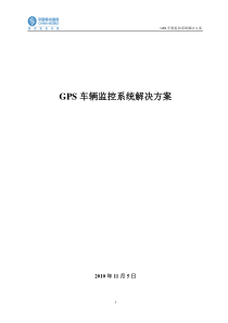 GPS车辆监控系统解决方案(新)