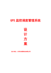 GPS车辆监控调度管理系统出租车方案