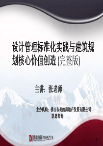 龙湖地产设计管理标准化实践与建筑规划核心价值创造(完整版)(讲义)331P