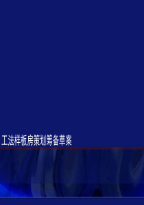 龙湖工法样板会议内容及记要--注意2-重点参考资料 (NXPowerLite)