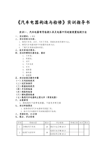 汽车电器实训指导书