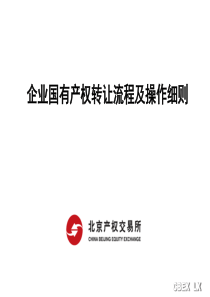 企业国有产权交易流程及操作细则（PPT41页)