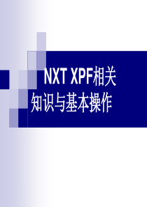 NXT操作员培训资料