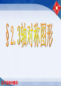 山东省东平县斑鸠店镇中学数学(青岛版)八年级上册课件：2.3 轴对称图形(共13张PPT)