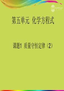 山东省东营市河口区实验学校九年级物理《质量守恒定律》课件 人教新课标版