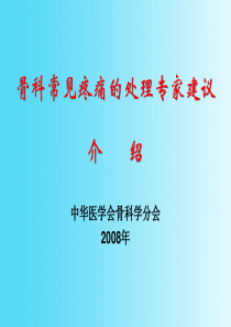 骨科常见疼痛的处理专家建议介绍修改稿