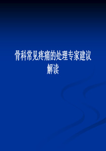 骨科常见疼痛的处理专家建议解读