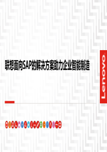 联想面向SAP的解决方案助力企业智能制造